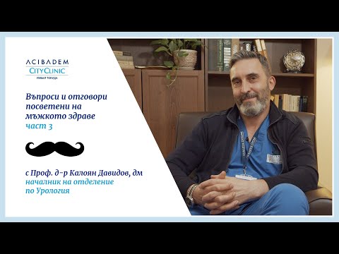 Видео: "Въпроси и отговори посветени на мъжкото здраве" с Проф. д-р Калоян Давидов: Част 3