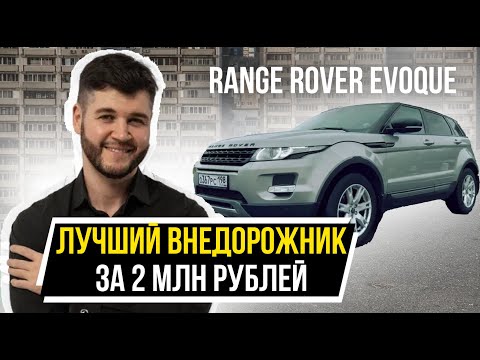 Видео: Range Rover Evoque лучший внедорожник за 2 млн рублей! Обзор десятилетнего автомобиля