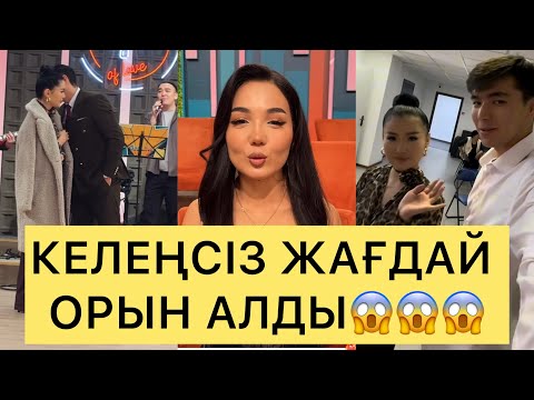 Видео: СТУДИЯДА КЕЛЕҢСІЗ ЖАҒДАЙ ОРЫН АЛДЫ😱😱#айгүл #зарина #кослайк #кослайкпрямойэфир #перизат #аделя 