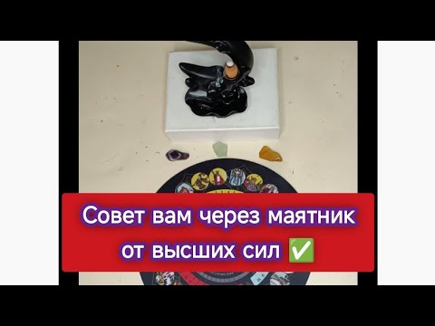 Видео: ✅☘️Совет вам от высших сил ☘️ гадаем с помощью маятника ♥️🤗 #маятникгадание