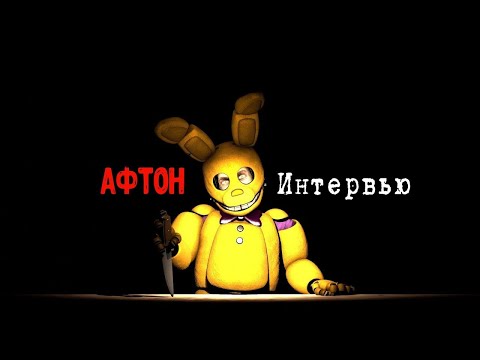 Видео: [Опрошенные] Интервью с Афтоном || An Interview with Afton RUS