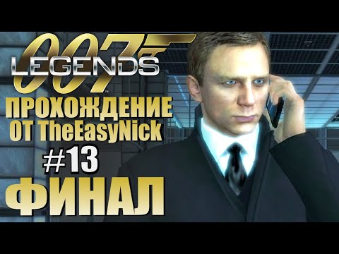 Видео: James Bond 007: Legends. Прохождение. #13. ФИНАЛ. DLC Скайфолл.