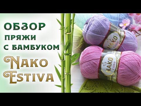 Видео: Nako Estiva / Нако Эстива. Обзор хлопковой пряжи с бамбуком. Идеально для лета 🌞