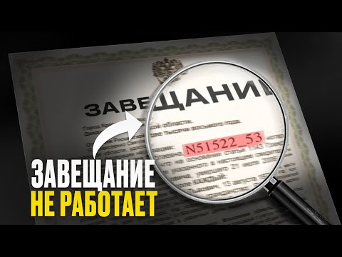 Видео: ЭТО НУЖНО ЗНАТЬ! Завещание не работает, как ты думаешь