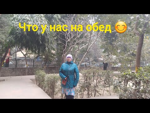 Видео: Что у нас на обед?😋Утренняя прогулка в парке.