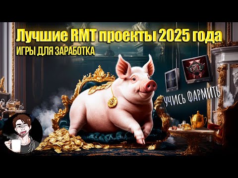 Видео: Лучше РМТ проекты | ARPG захватывает рынок