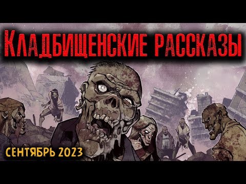 Видео: КЛАДБИЩЕНСКИЕ РАССКАЗЫ | Страшные истории