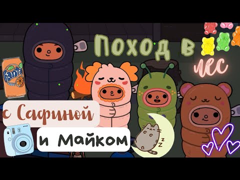 Видео: Поход в лес с Майком и Сафиной 🏕💗😨 / Toca Life World / тока бока / toca boca / Secret Toca
