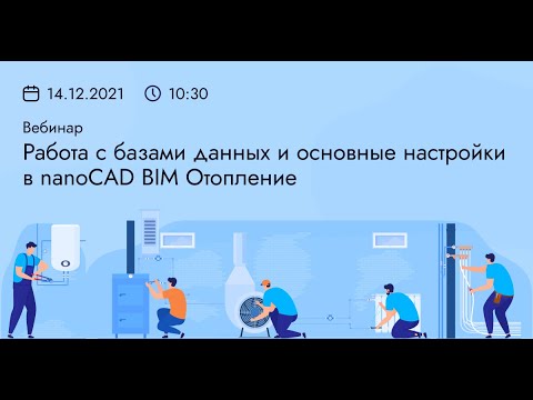 Видео: «Работа с базами данных и основные настройки nanoCAD BIM Отопление 21», 14.12.2021г.