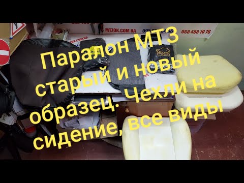 Видео: Виды паралона на МТЗ,чехлы сидения.Старый и Новый образец.MTZOK.COM.UA