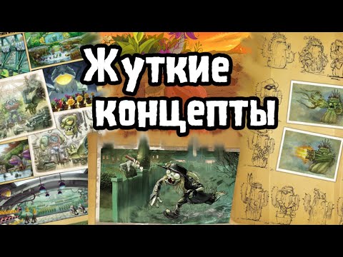 Видео: Жуткие концепты Растений и Зомби