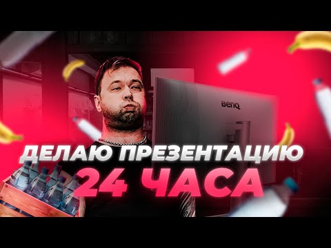 Видео: 24 ЧАСА ДЕЛАЮ ПРЕЗЕНТАЦИЮ ДЛЯ КЛИЕНТА | ПРЯМОЙ ЭФИР🔥🔥🔥