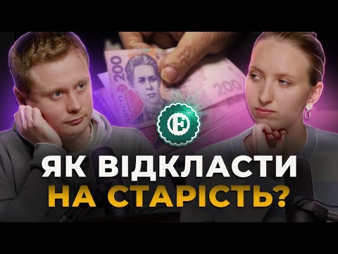 Видео: Як працюють недержавні пенсійні фонди? | Хроніки економіки