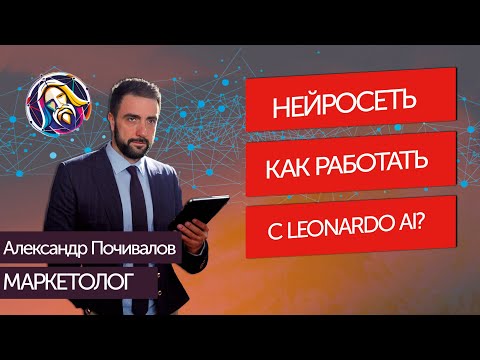 Видео: Как работать в Леонардо ai? | Нейросеть изображений