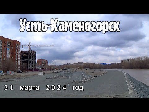 Видео: Усть-Каменогорск 31 марта 2024 год Өскемен Ust-Kamenogorsk