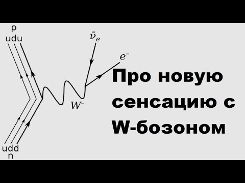 Видео: Про новую сенсацию с W-бозоном
