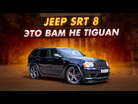 Видео: JEEP SRT8 6.1 ОН ВАМ НЕ малосольный TIGUAN