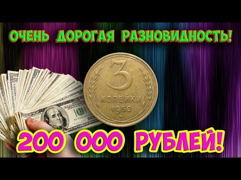 Видео: Как распознать дорогие разновидности монеты СССР достоинством 3 копейки 1950 года. Их стоимость.