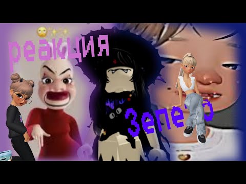 Видео: РЕАКЦИЯ НА ЗЕПЕТО