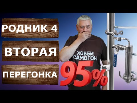 Видео: Родник 4.  Вторая дробная перегонка с СПН на новом самогонном аппарате.