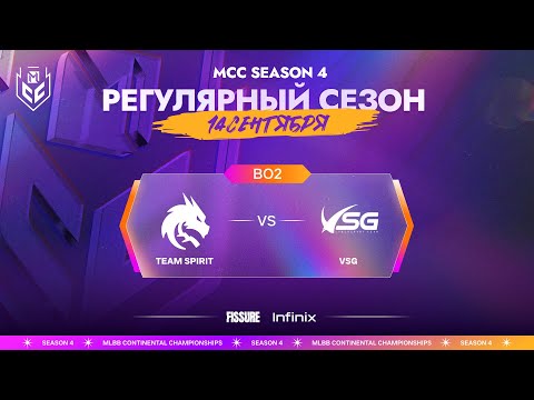 Видео: [VOD] MCC S4 | 14 сентября | Team Spirit vs Victory Song Gamers