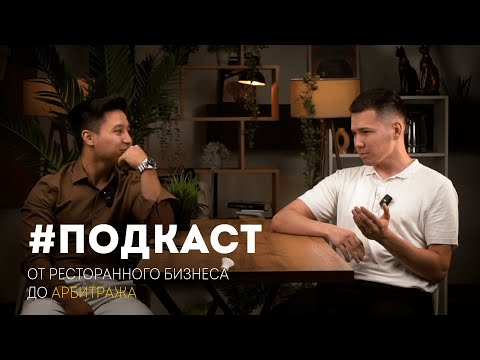 Видео: Подкаст Айдос | Наставничество