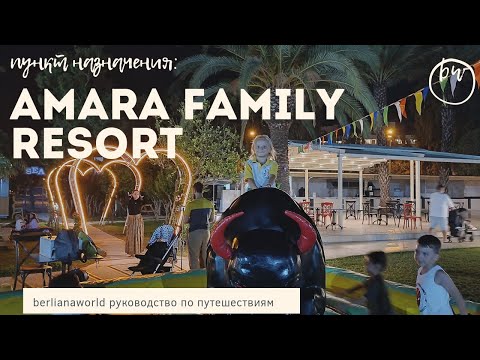 Видео: AMARA FAMILY RESORT новый обзор отеля Сиде Турция 4К