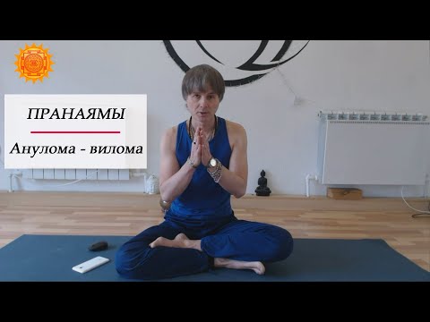 Видео: 12. Анулома вилома пранаяма.