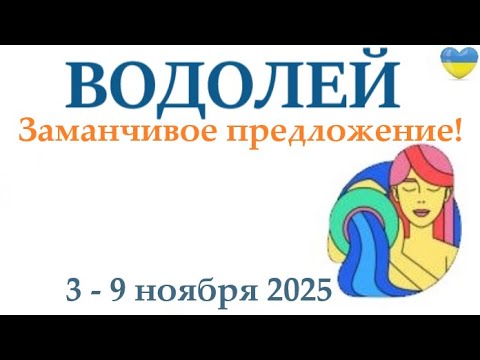 Видео: ВОДОЛЕЙ ♒ 3-9 ноября 2025 таро гороскоп на неделю/ прогноз/ круглая колода таро,5 карт + совет👍