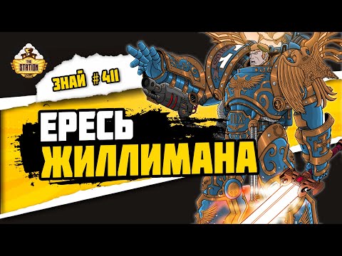 Видео: Империум Секундус - Ересь Жиллимана. Часть 1 | Знай #411 | Warhammer 40000