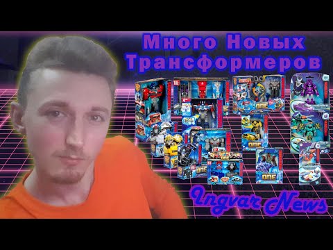 Видео: Ingvar News: Очень Много Новых Трансформеров На 2024 Год!!! - Трансформеры Один/Искра Земли/Легаси