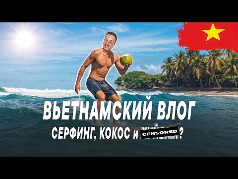 Видео: Влог из Нячанга: СЁРФИНГ, ЕДА и КОЕ-ЧТО ЕЩЁ