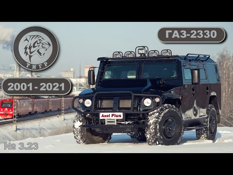 Видео: История ГАЗ-2330 «Тигр» | 2001 - 2021