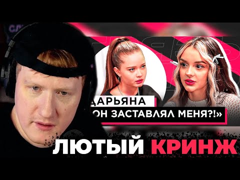 Видео: ДК СМОТРИТ: "ШОУ ГРЯЗЬ" - ДАРЬЯНА "ОН  ЗАСТАВЛЯЛ МЕНЯ?!"