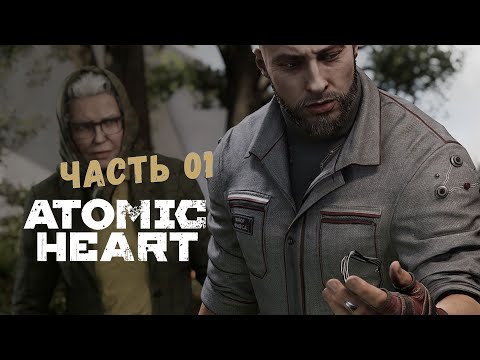 Видео: Прохождение Atomic Heart. Часть 1. Начало | ЗАПИСЬ СТРИМА