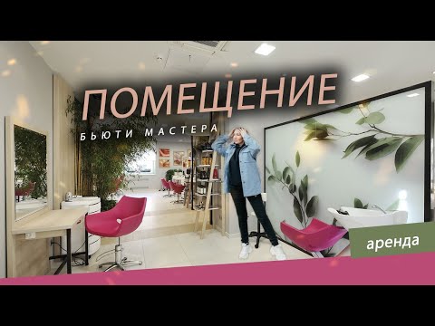 Видео: Как снять Помещение мастеру салона красоты