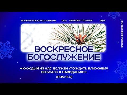 Видео: 01.12.2024 | Воскресное Богослужение