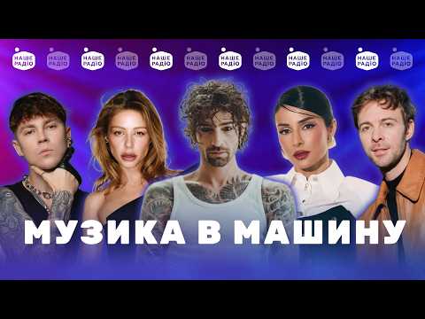 Видео: УКРАЇНСЬКІ ХІТИ 2026 🎧 МУЗИКА В МАШИНУ, плейлист з українськими піснями