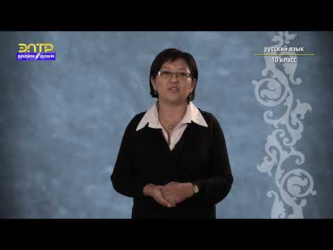 Видео: 10 класс    2 урок 2 четверть Орус тили    Падежи имен существительных