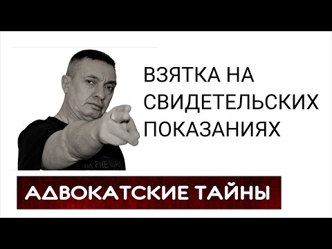 Видео: Взятка на свидетельских показаниях