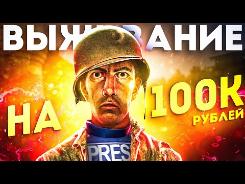 Видео: ЛУЧШАЯ СНАРЯГА ЗА 100 ТЫСЯЧ РУБЛЕЙ! ОРУЖИЕ, БРОНЯ, МЕДИЦИНА