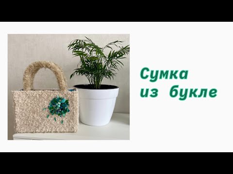 Видео: Сумка из букле | ручная работа