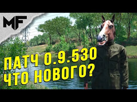 Видео: Обсуждение нового патча. SCUM 0.9.530