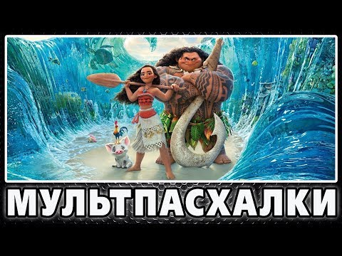 Видео: Моана - Пасхалки / Moana [Easter Eggs]
