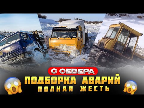 Видео: Самая Полная Подборка Аварий Севера. ЖЕСТЬ! Это Нужно Видеть! Водитель от Бога. 80 Уровень.