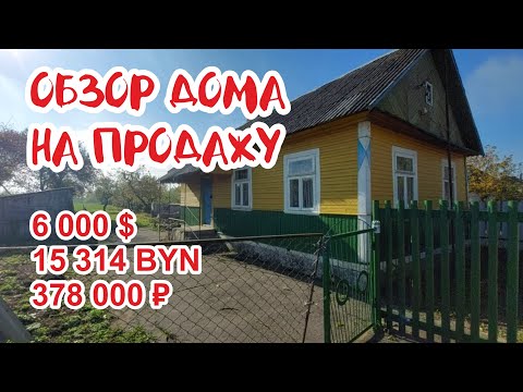 Видео: Продаётся дом в нашей деревне! Кто хочет стать нашими соседями? ДОМ ПРОДАН