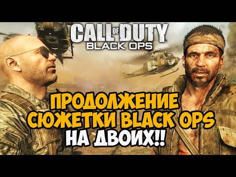 Видео: Сюжетка Call of Duty Black Ops НА ДВОИХ! - Продолжение Кампании - Часть 2
