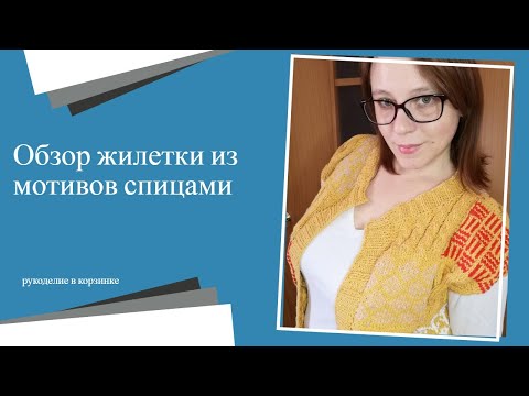 Видео: Вязаный жилет из мотивов спицами/ОБЗОР модели