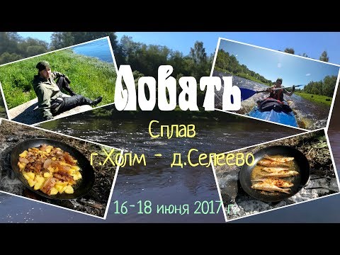 Видео: Сплав по реке Ловать. Красивая река, нетронутая природа, солнце, слепни, комары :))