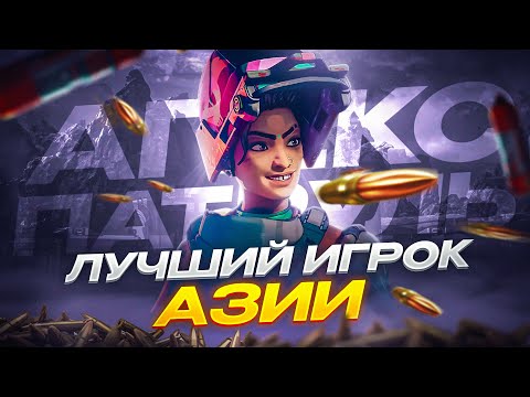 Видео: ТОП Игрок Азии Тащит в СОЛО | Патруль Апекс Легенд